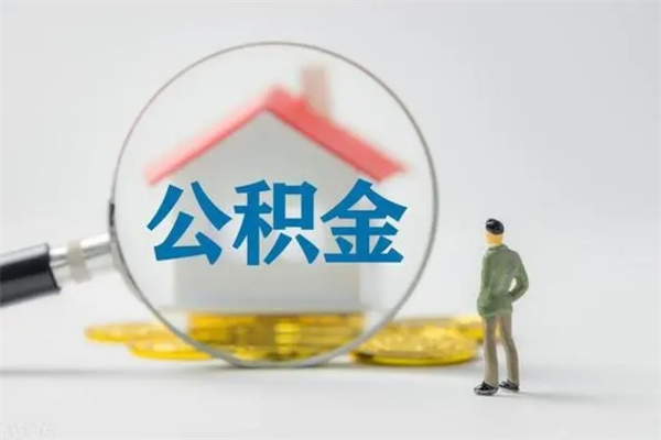 上海离开取出公积金（住房公积金离职取出）