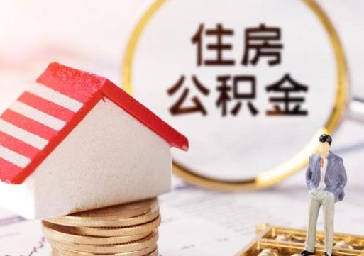 上海辞职后可以领取住房公积金吗（辞职了可以领取住房公积金吗）