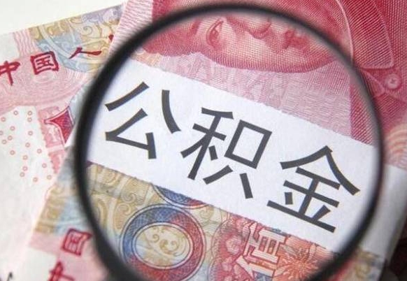 上海房子全款能取公积金吗（买房子全款能取公积金吗）